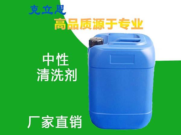 中性清洗劑【專業(yè)廠家品質(zhì)保證】